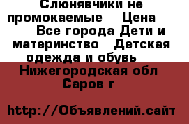 Слюнявчики не промокаемые  › Цена ­ 350 - Все города Дети и материнство » Детская одежда и обувь   . Нижегородская обл.,Саров г.